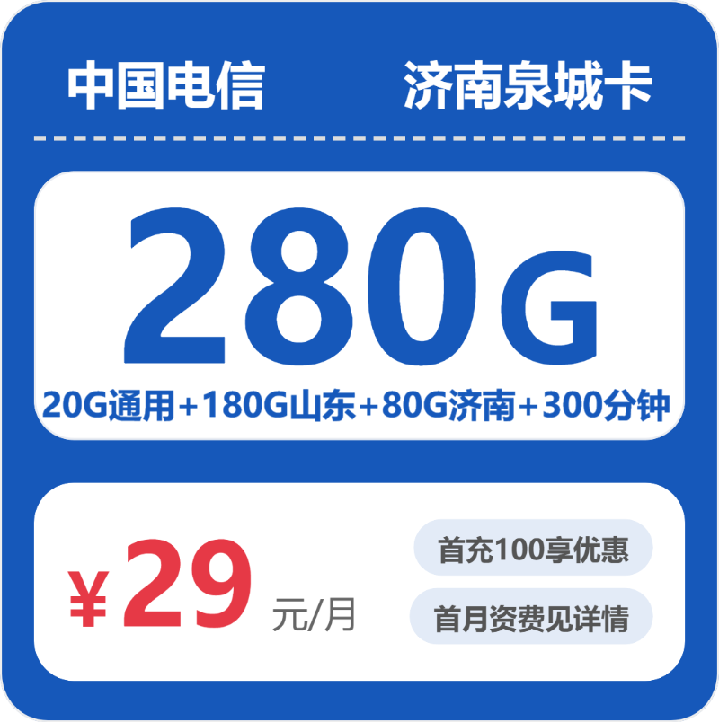56033-电信济南泉城卡封面图